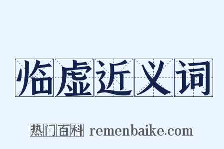 临虚近义词是什么意思的图片